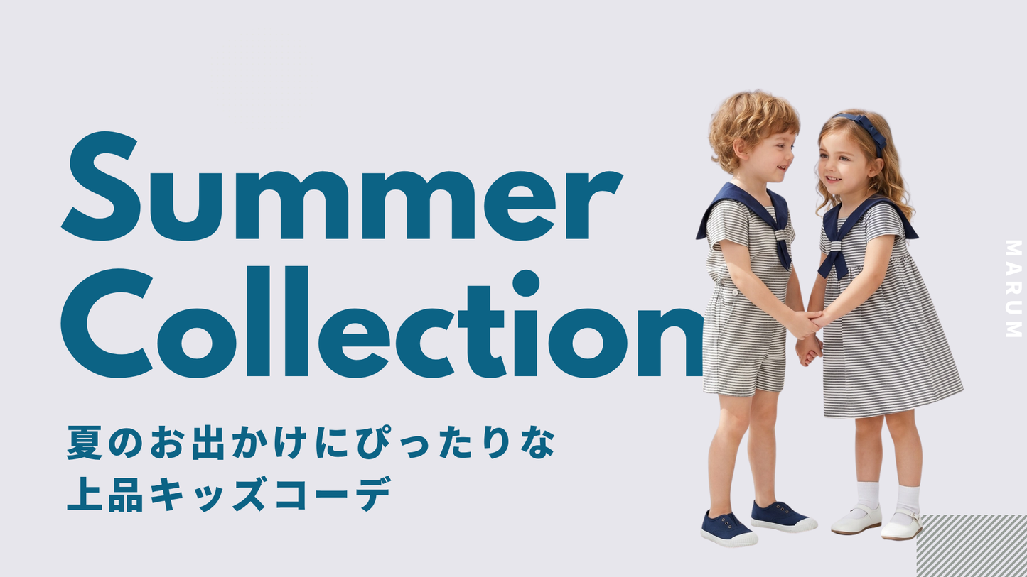 夏のお出かけにぴったりな上品キッズコーデ