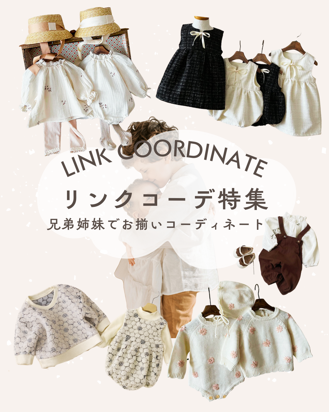 春を待つ季節に* 楽しむリンクコーデ特集